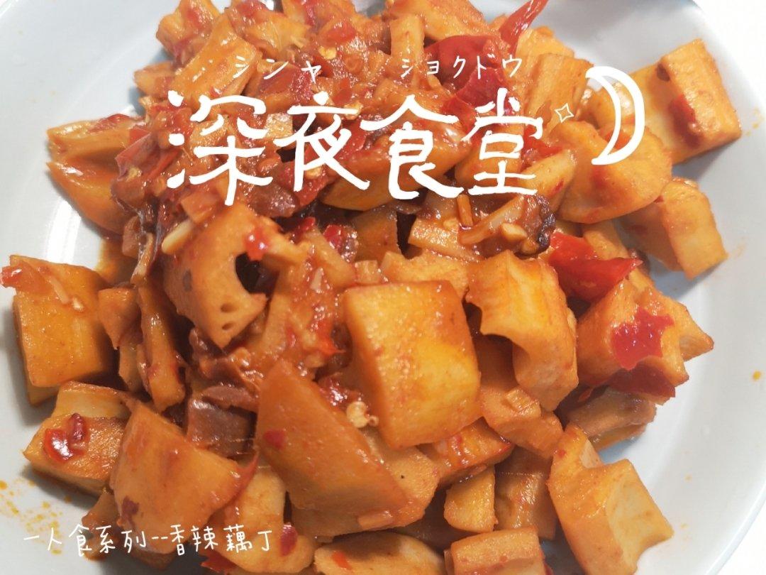香辣藕丁