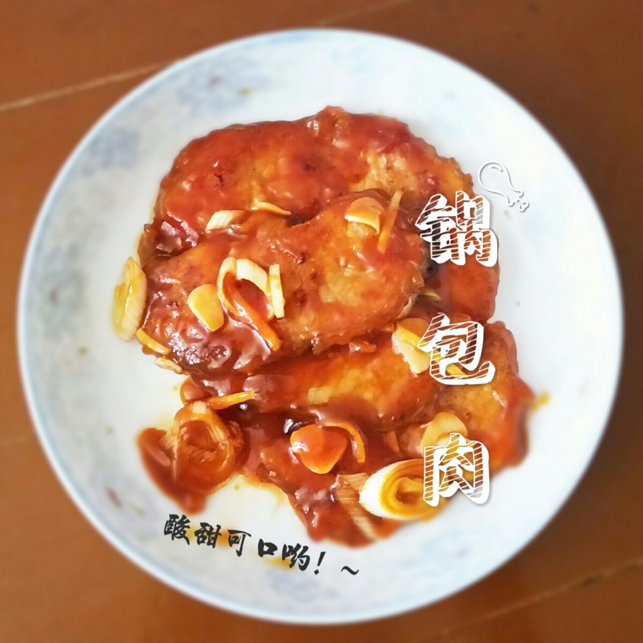东北锅包肉