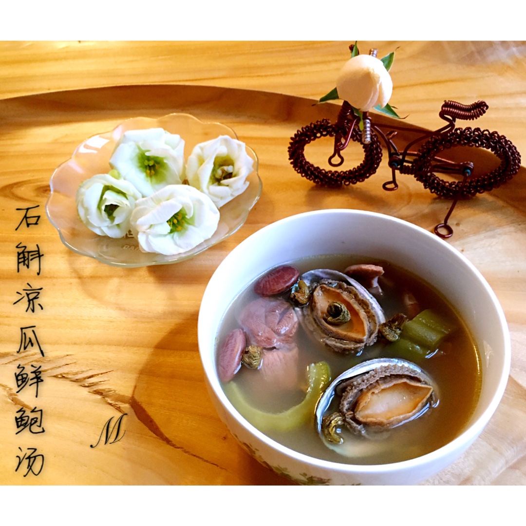 石斛苦瓜炖鲍鱼｜美食台