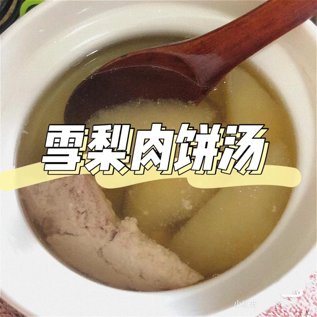 雪梨肉饼汤的做法