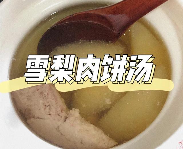 雪梨肉饼汤的做法