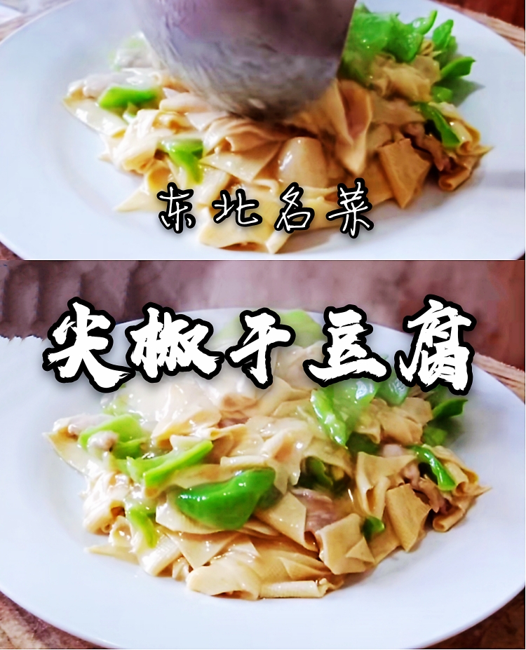 东北名菜---尖椒干豆腐的做法