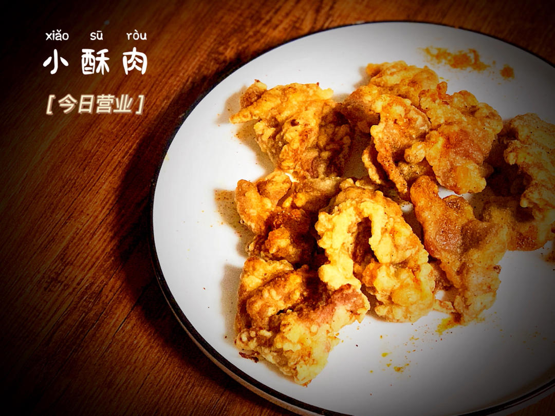 炸小酥肉