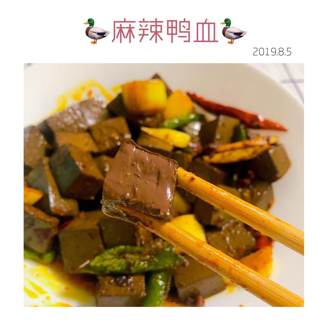 麻辣鸭血