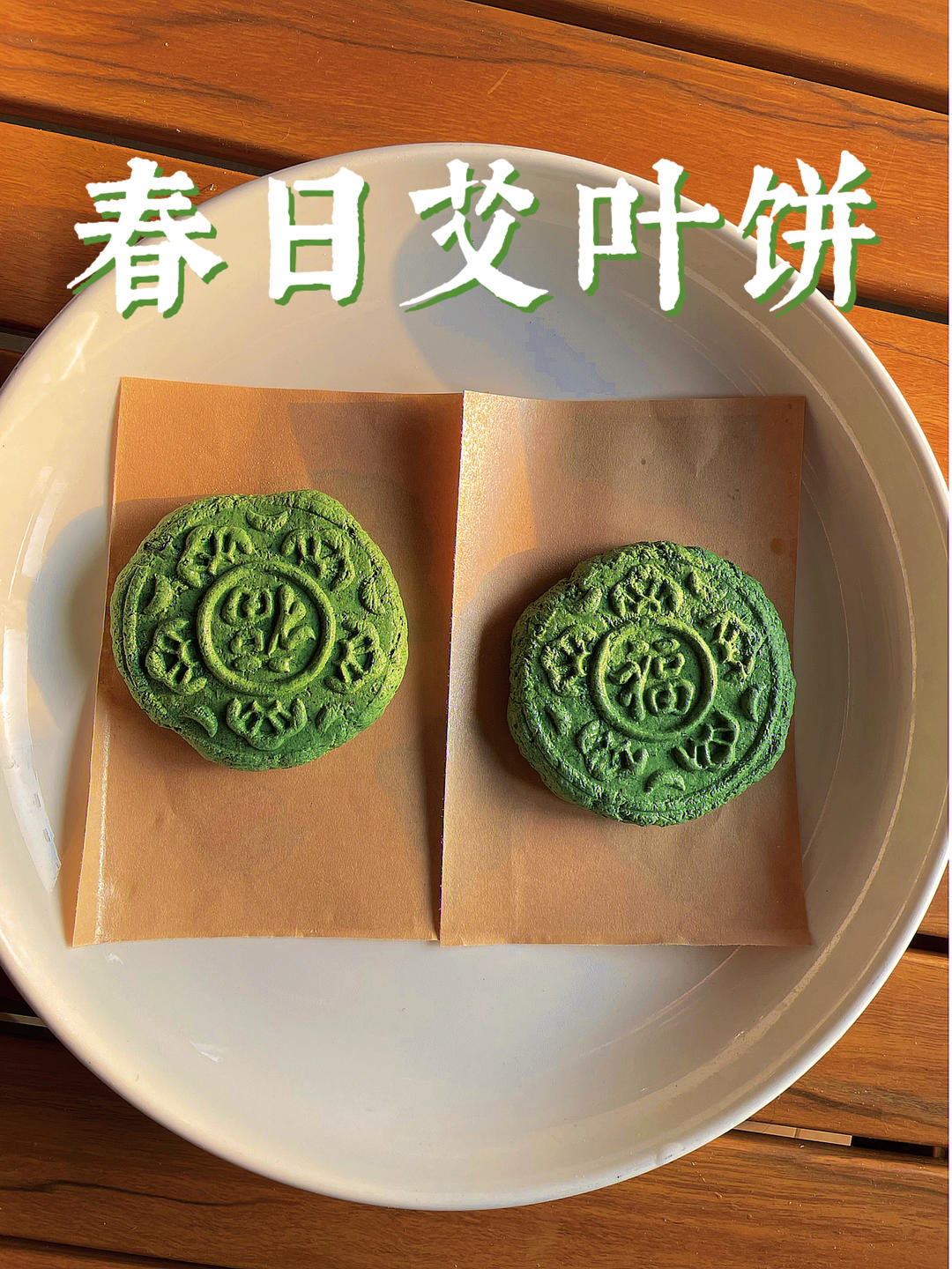 清明之艾叶糍粑