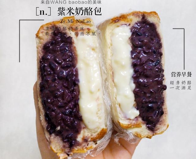 满口奶酪的紫米面包的做法