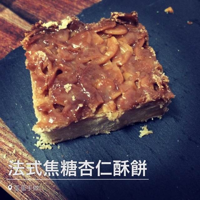 法式焦糖杏仁酥饼（百利甜版）