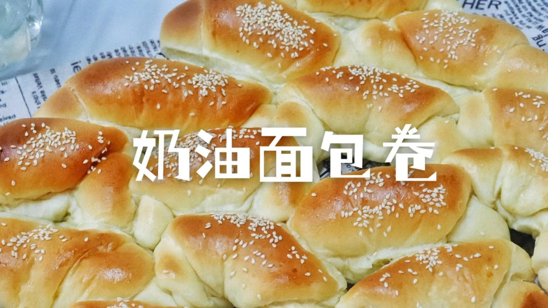 奶油卷面包💕超软波兰种冷藏发酵山崎同款