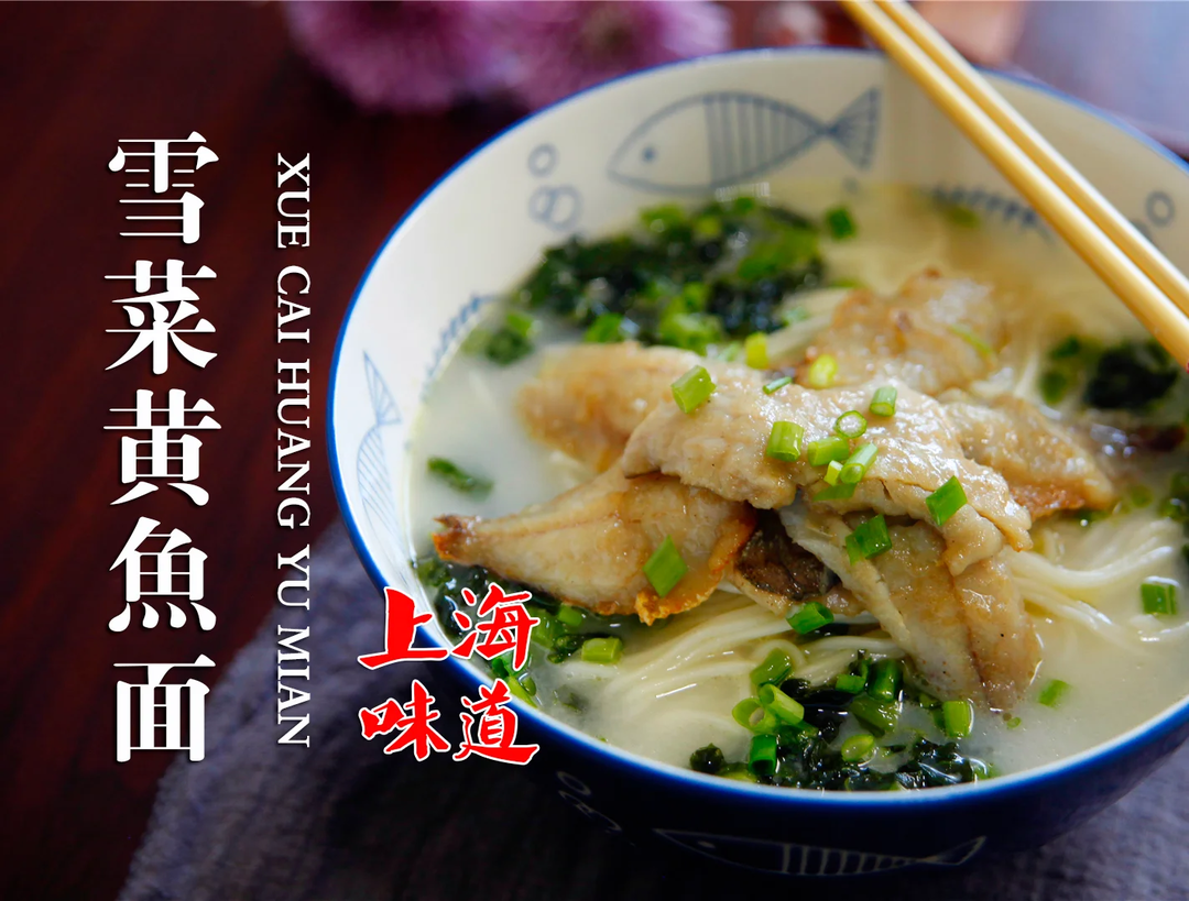 雪菜黄鱼面，是多少上海人的一碗心头好
