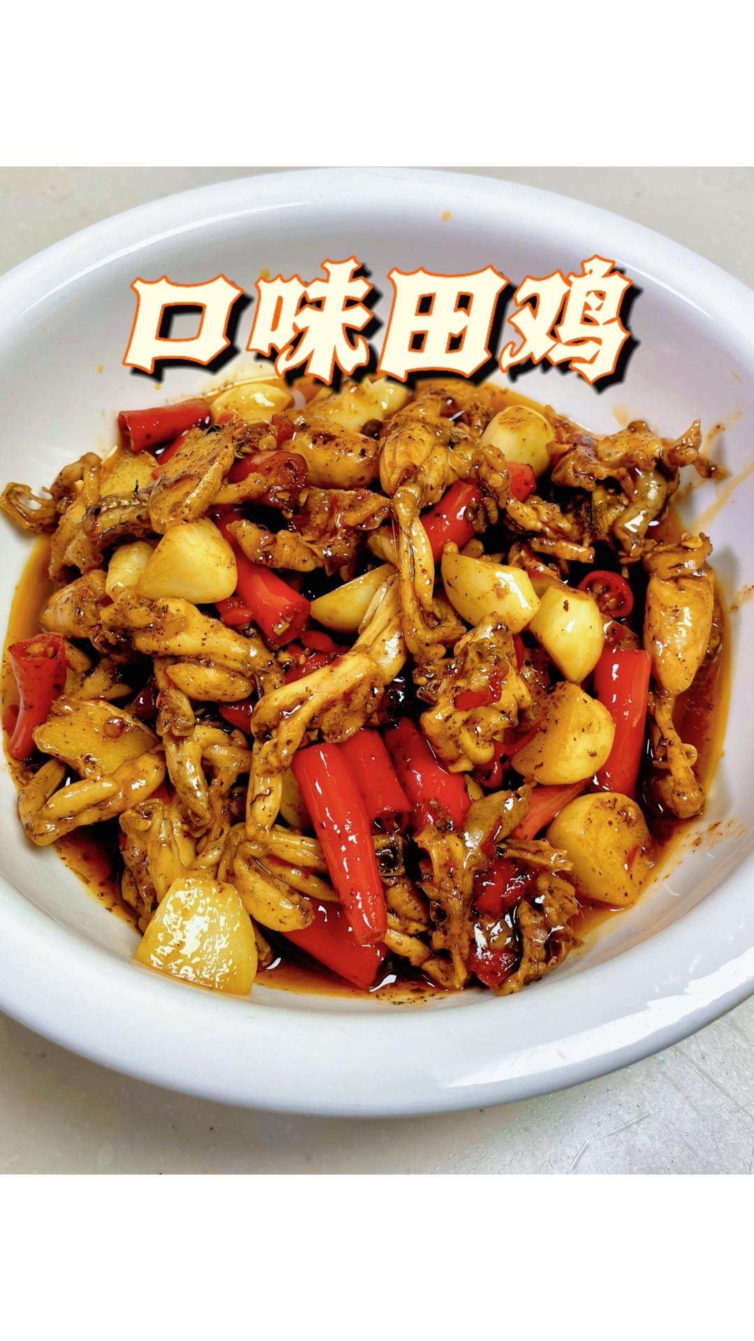 口味田鸡｜经典湘菜