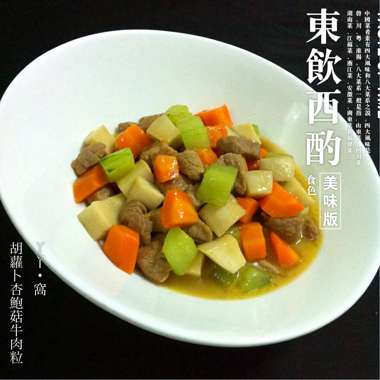 蚝油杏鲍菇胡萝卜牛肉