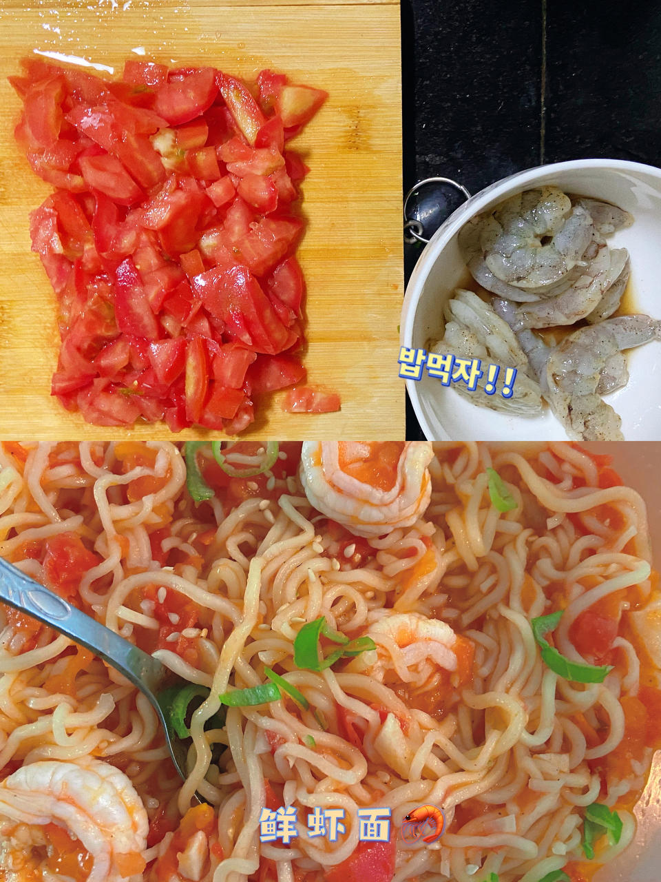 番茄鲜虾面