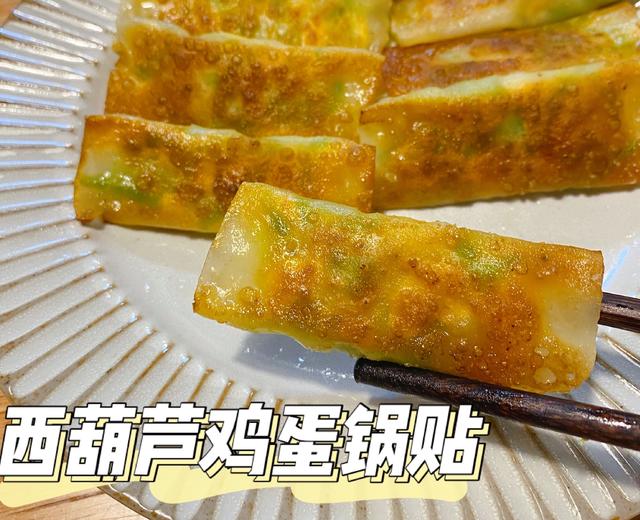 超级好吃的西葫芦鸡蛋素锅贴（馄饨皮版）