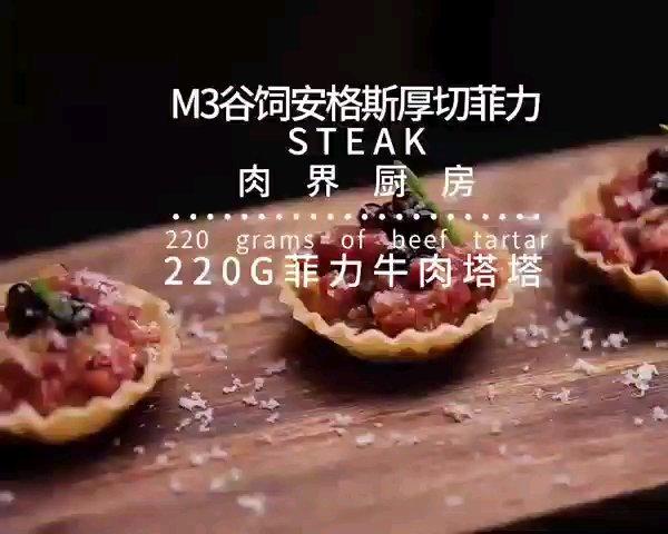 【肉界厨房】菲力牛肉塔塔