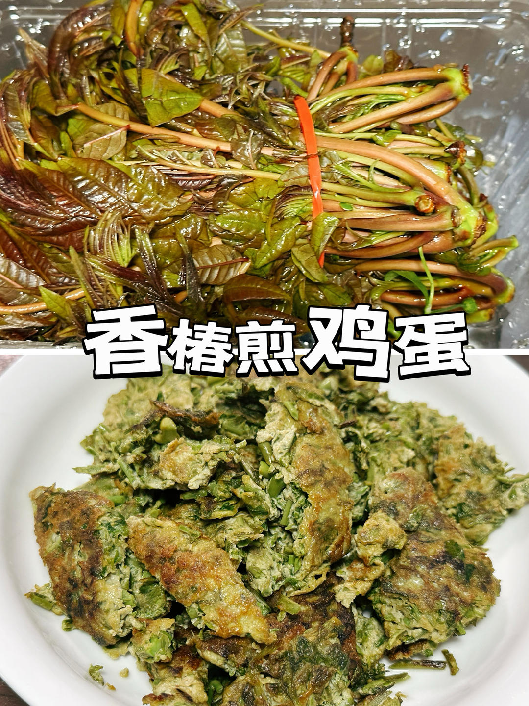 香椿煎鸡蛋的做法