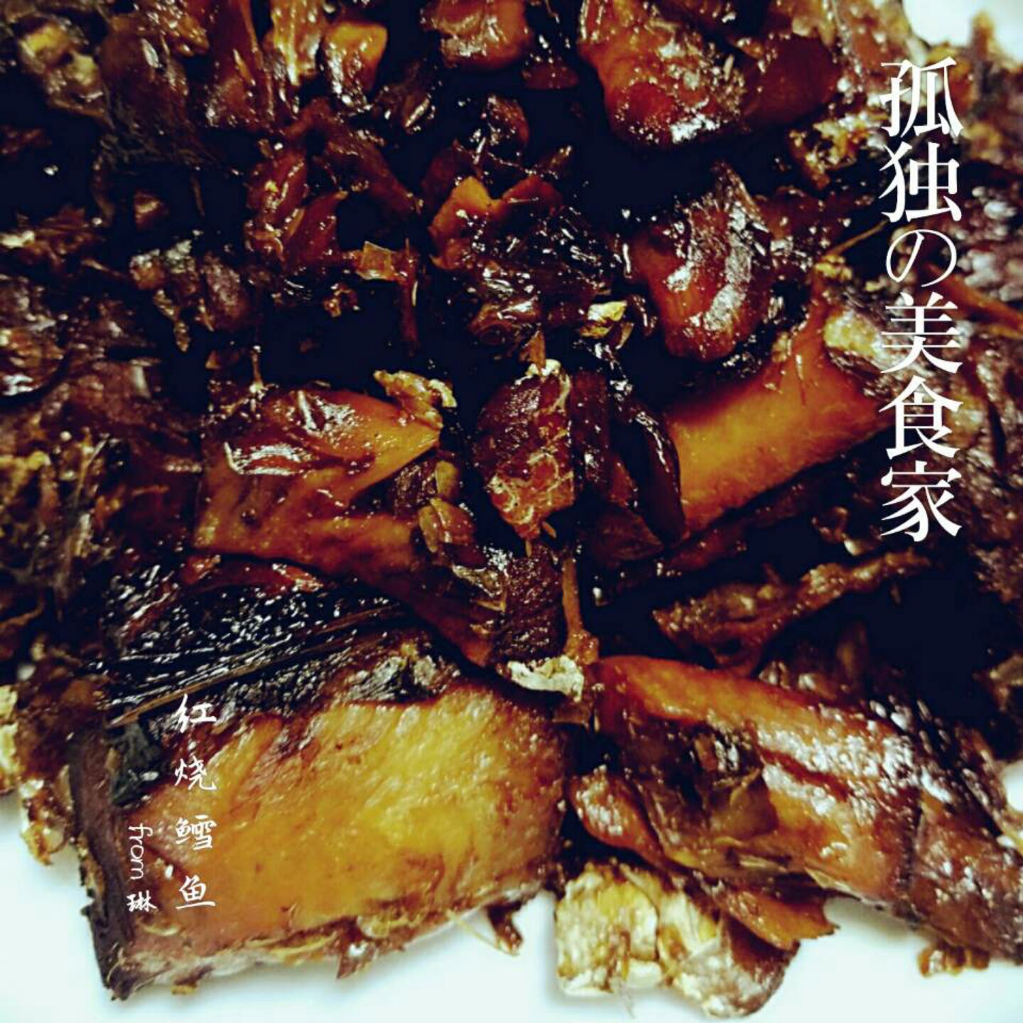 红烧鳕鱼