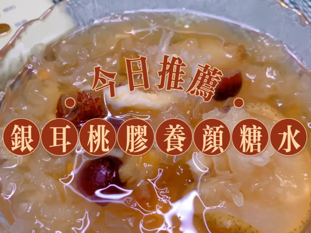養(yǎng)顏甜品｜銀耳桃膠百合紅棗湯
