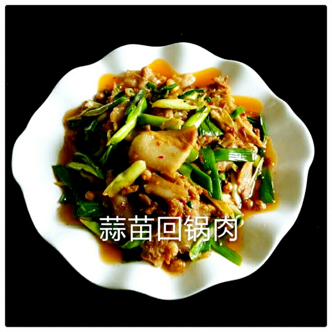 蒜苗回锅肉