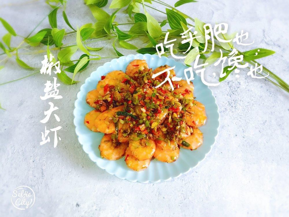 椒盐大虾