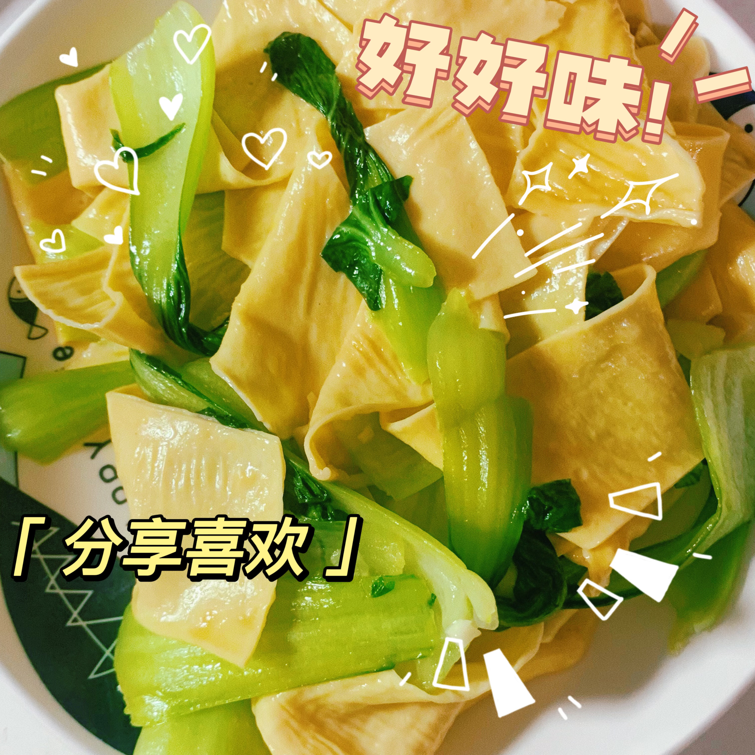 豆皮炒青菜好吃啊！
