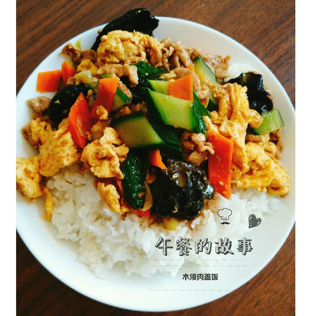 木须肉