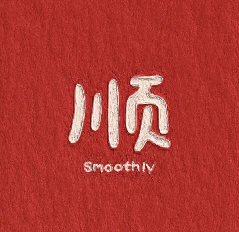 七七-安宁