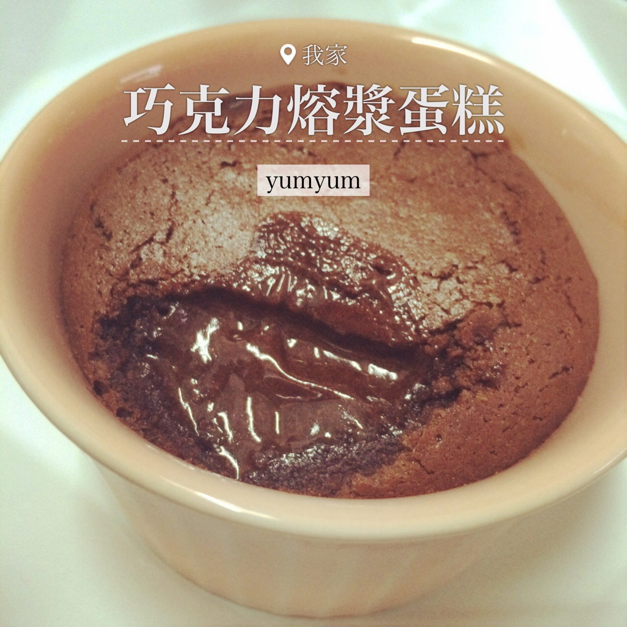 熔岩巧克力蛋糕