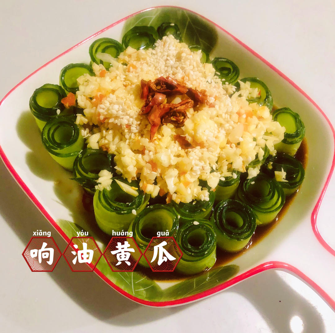响油黄瓜
