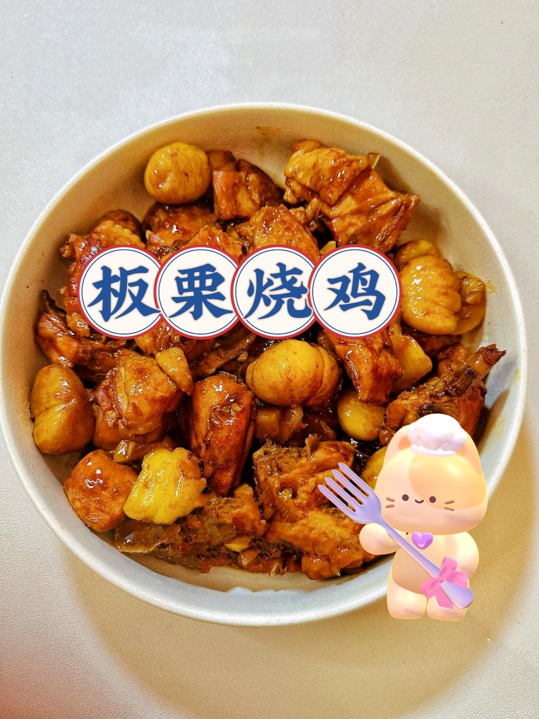 板栗烧鸡