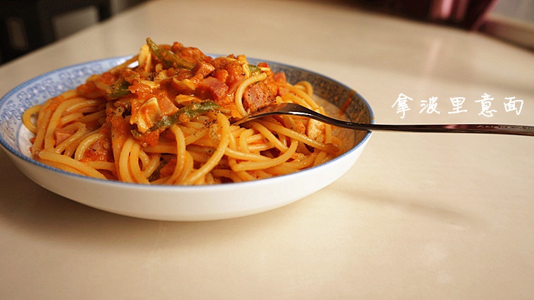 拿波里意大利面