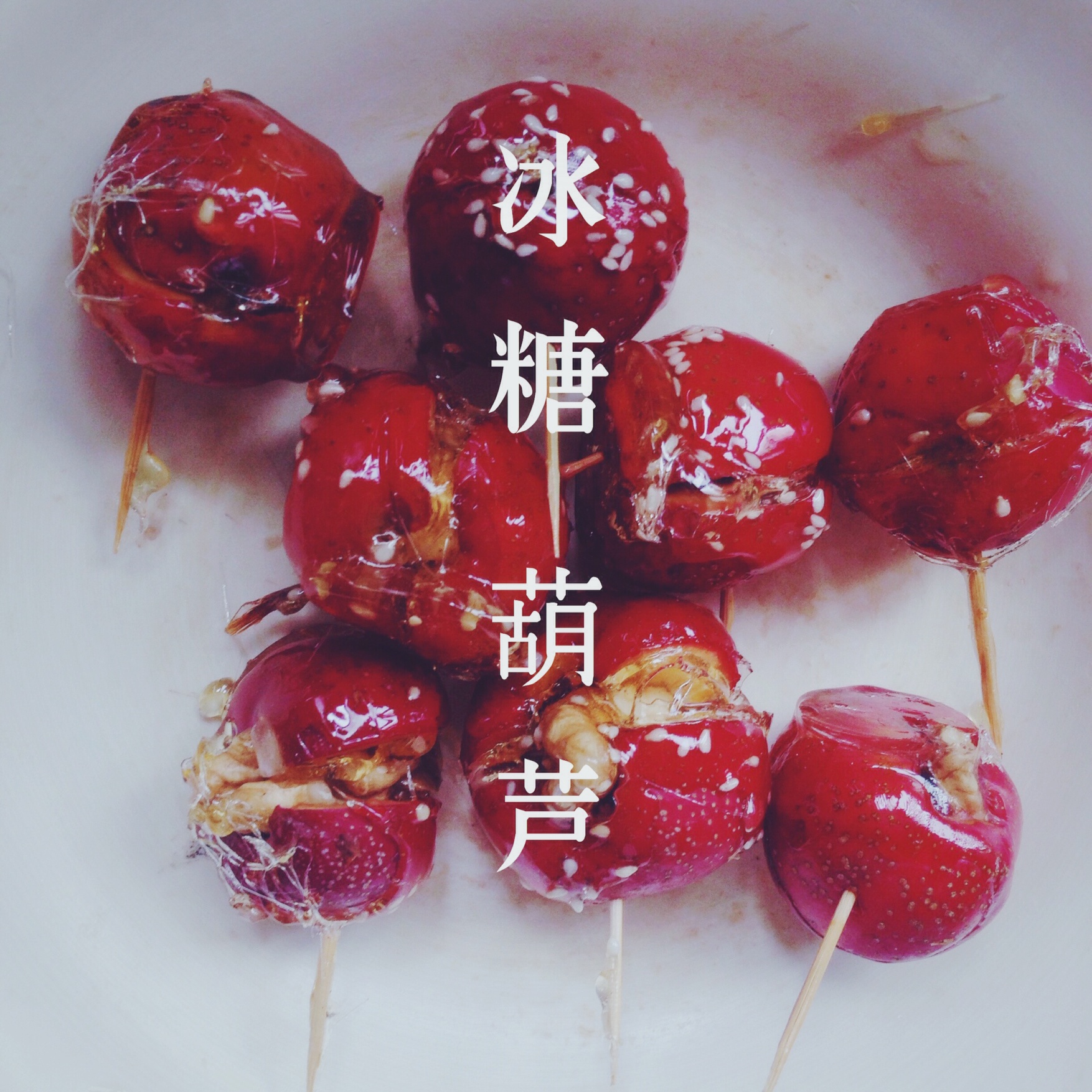 冰糖葫芦
