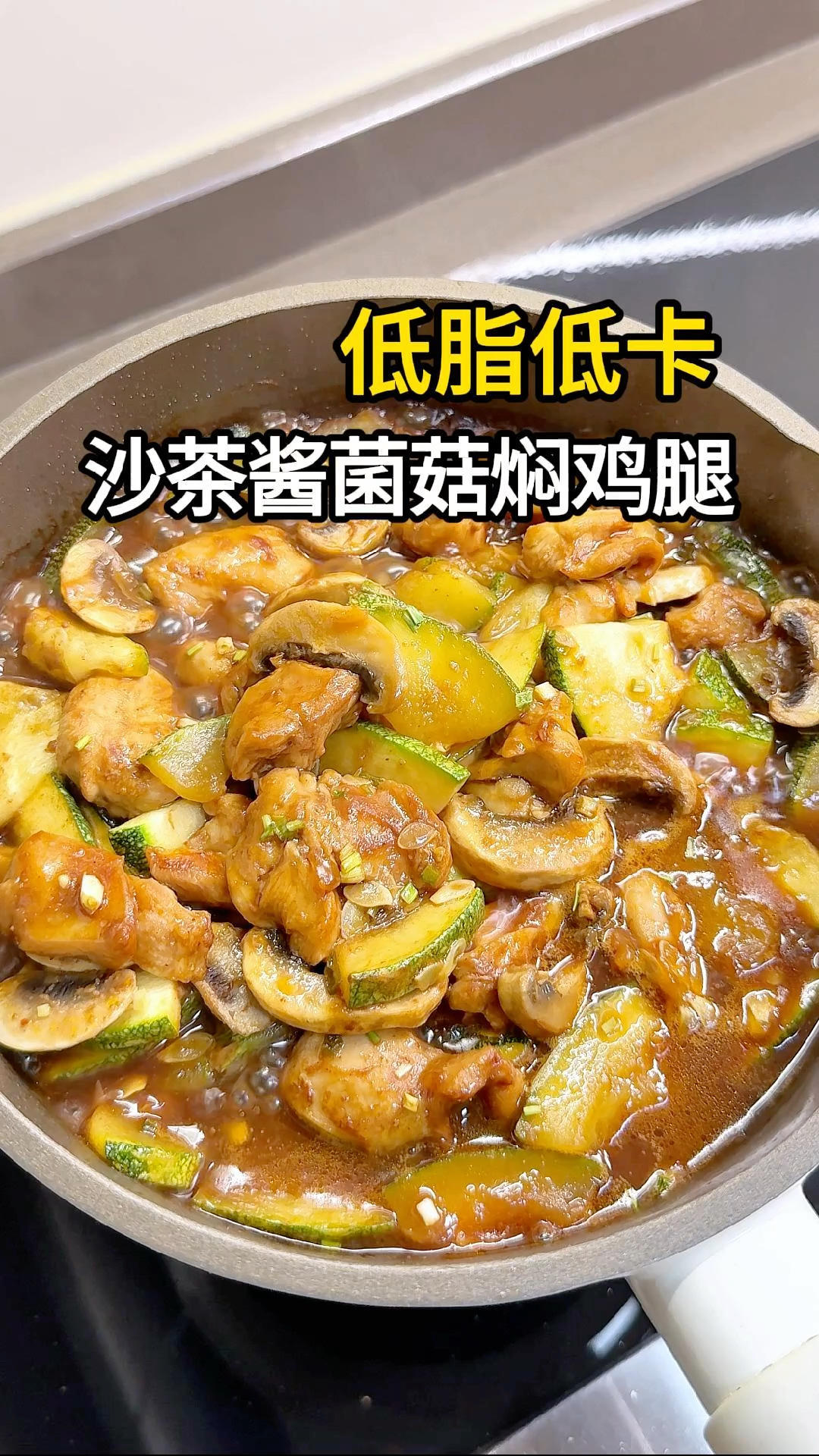 沙茶风味西葫芦口蘑焖鸡腿| 嫩到犯规！水油焖菜一锅出