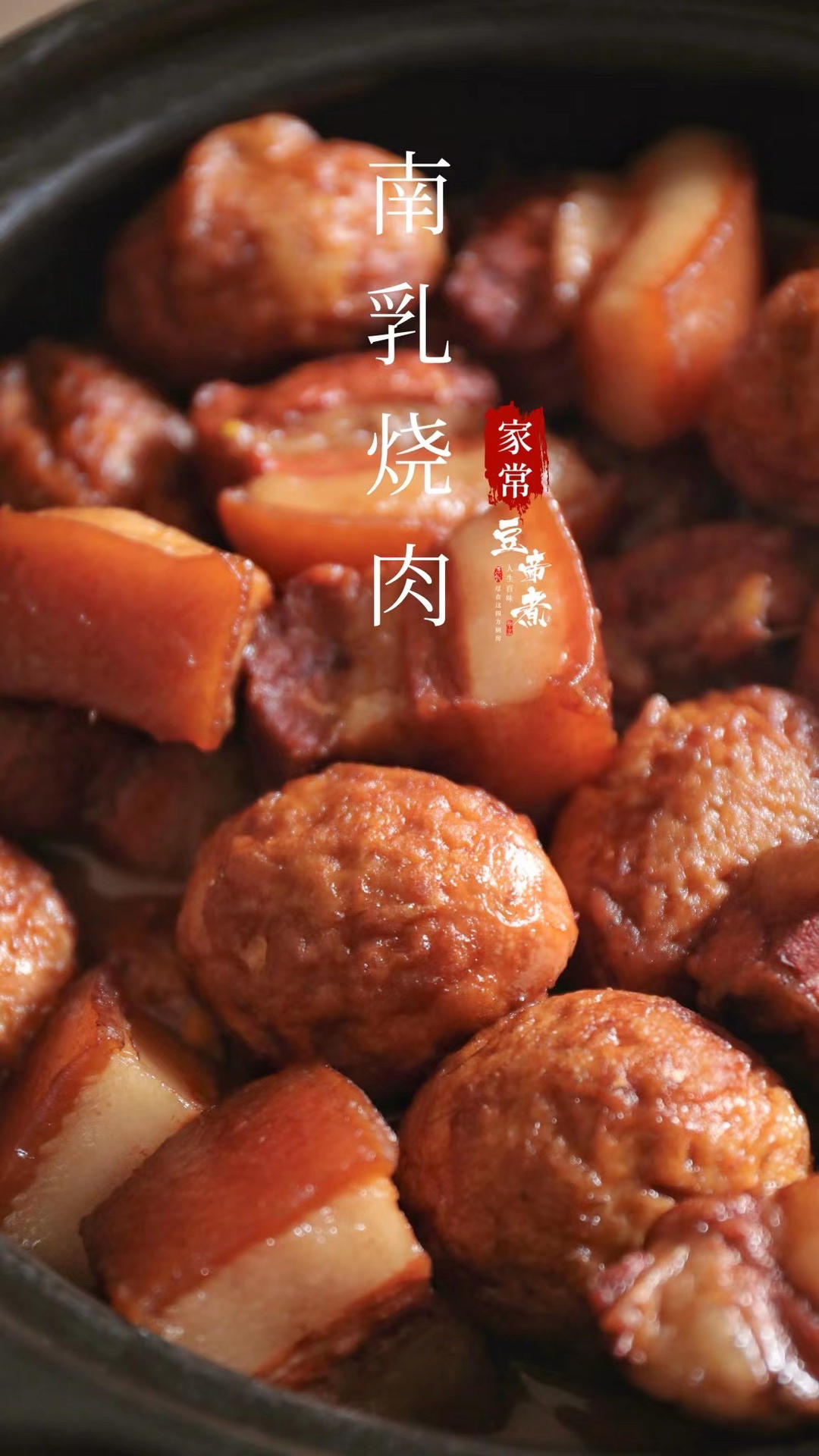 南乳烧肉
