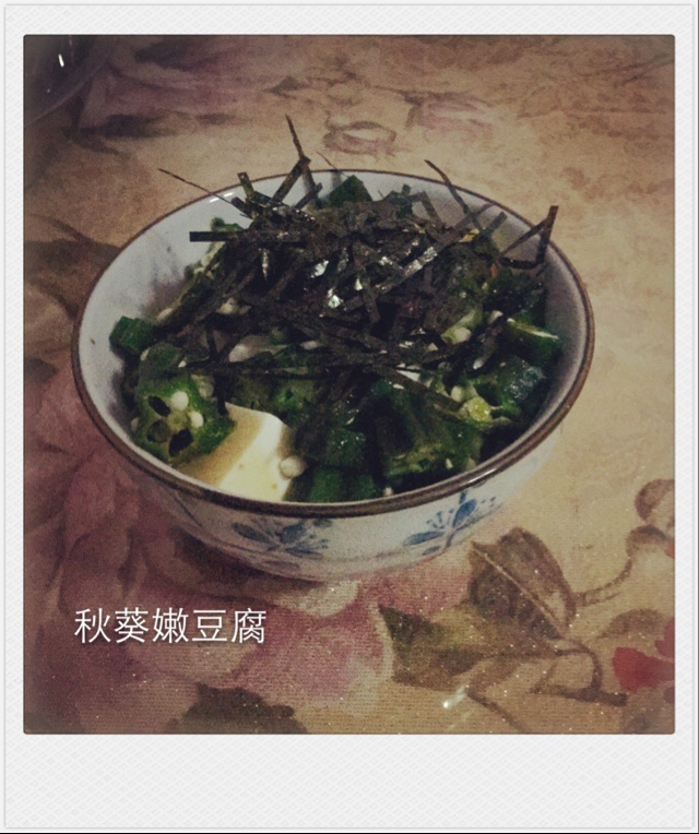 秋葵嫩豆腐&秋葵存储小方法