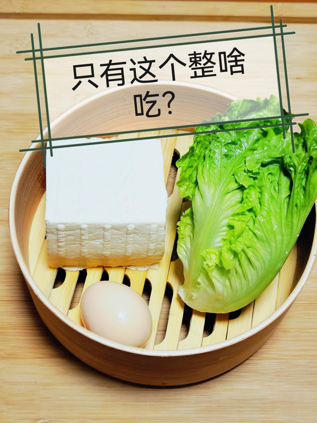 生菜豆腐汤