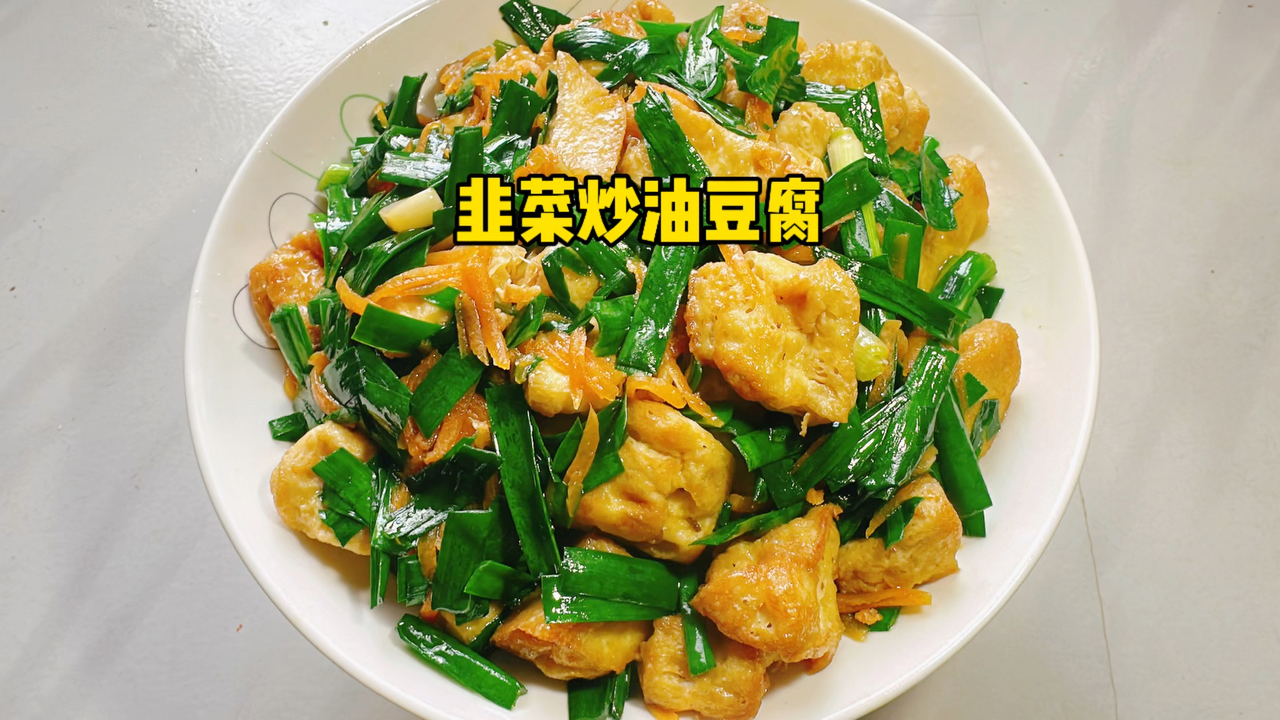 挑战新搭配的韭菜炒油豆腐会是怎样的口感？