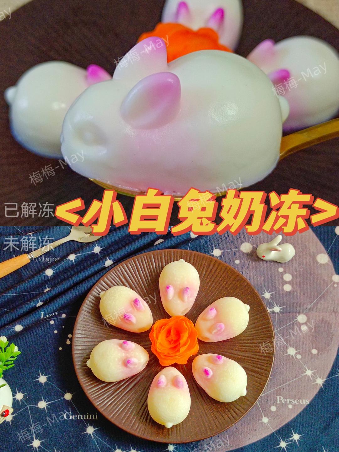 齐聚一堂-小白兔奶冻的做法