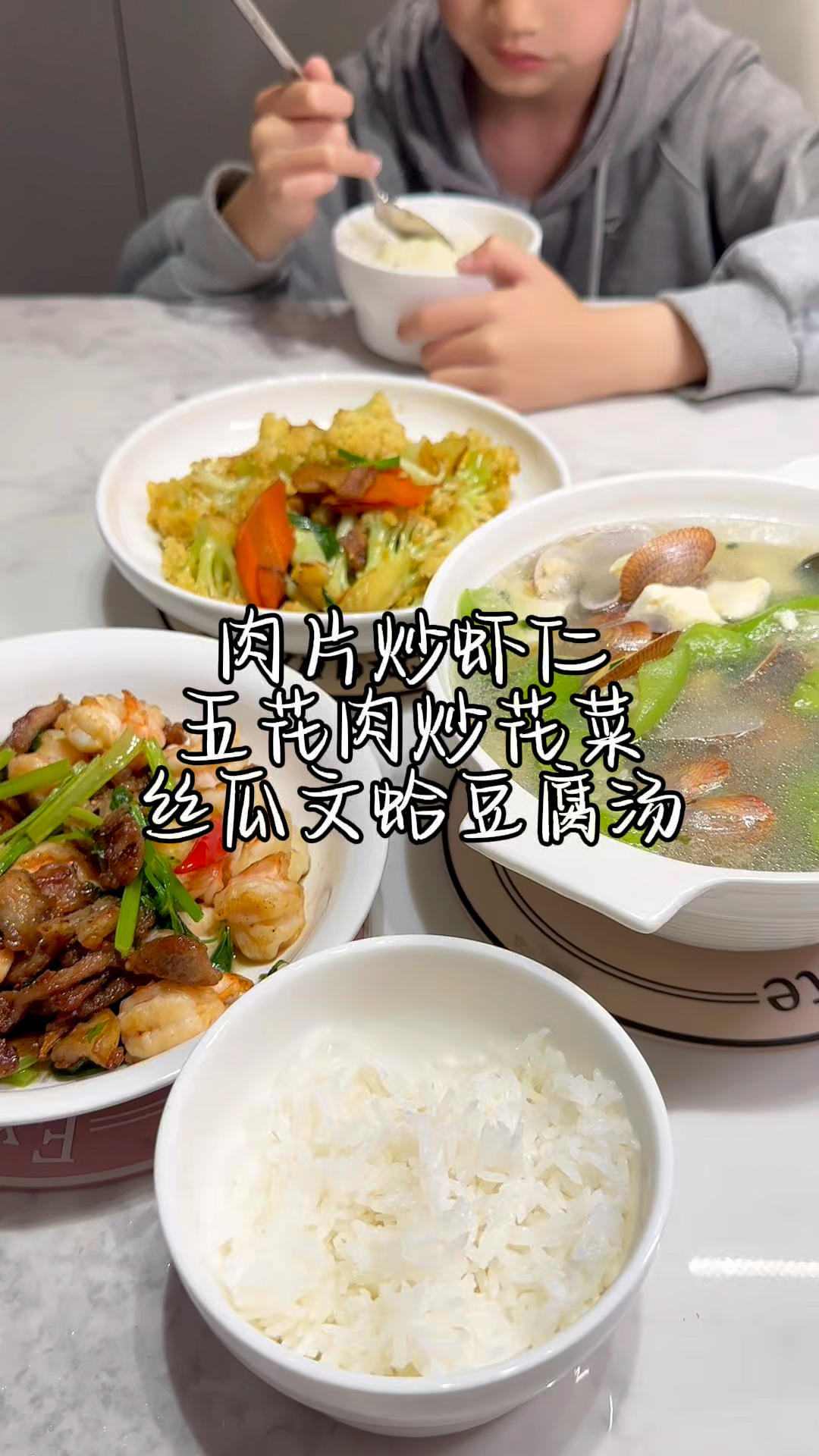 肉片炒虾仁，五花肉炒花菜，丝瓜文蛤豆腐汤，随手做的晚餐，热气腾腾，和家人一起吃最香了！