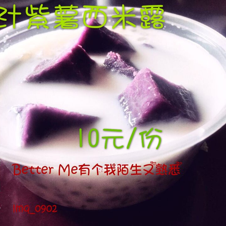 紫薯香芋西米露