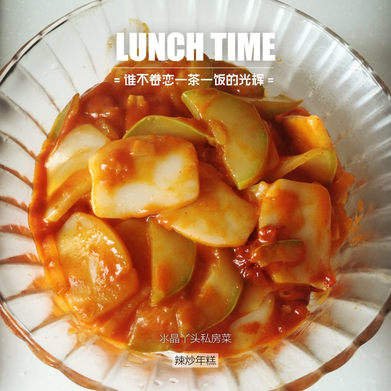 韩式辣炒年糕（or网红芝士套路之芝心年糕）