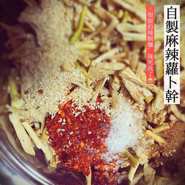 自制香辣萝卜干