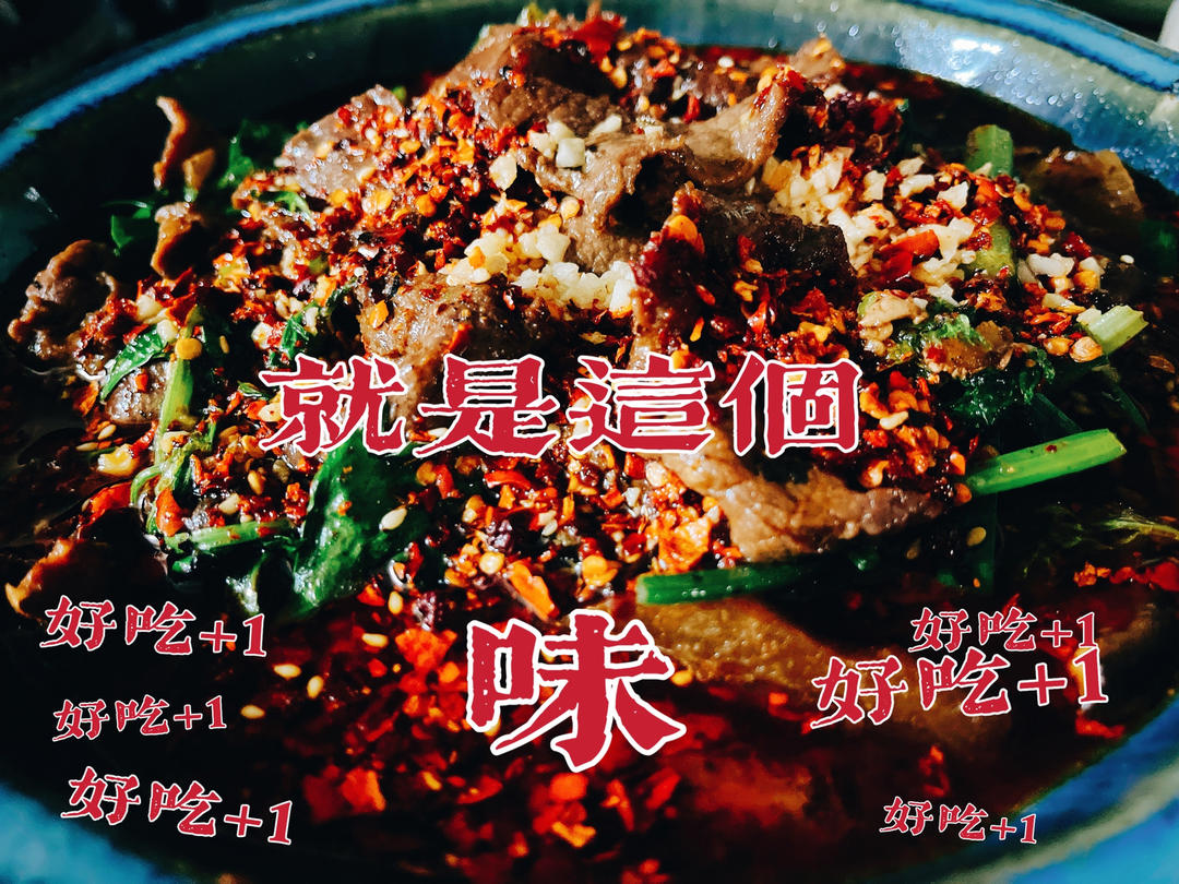 水煮牛肉