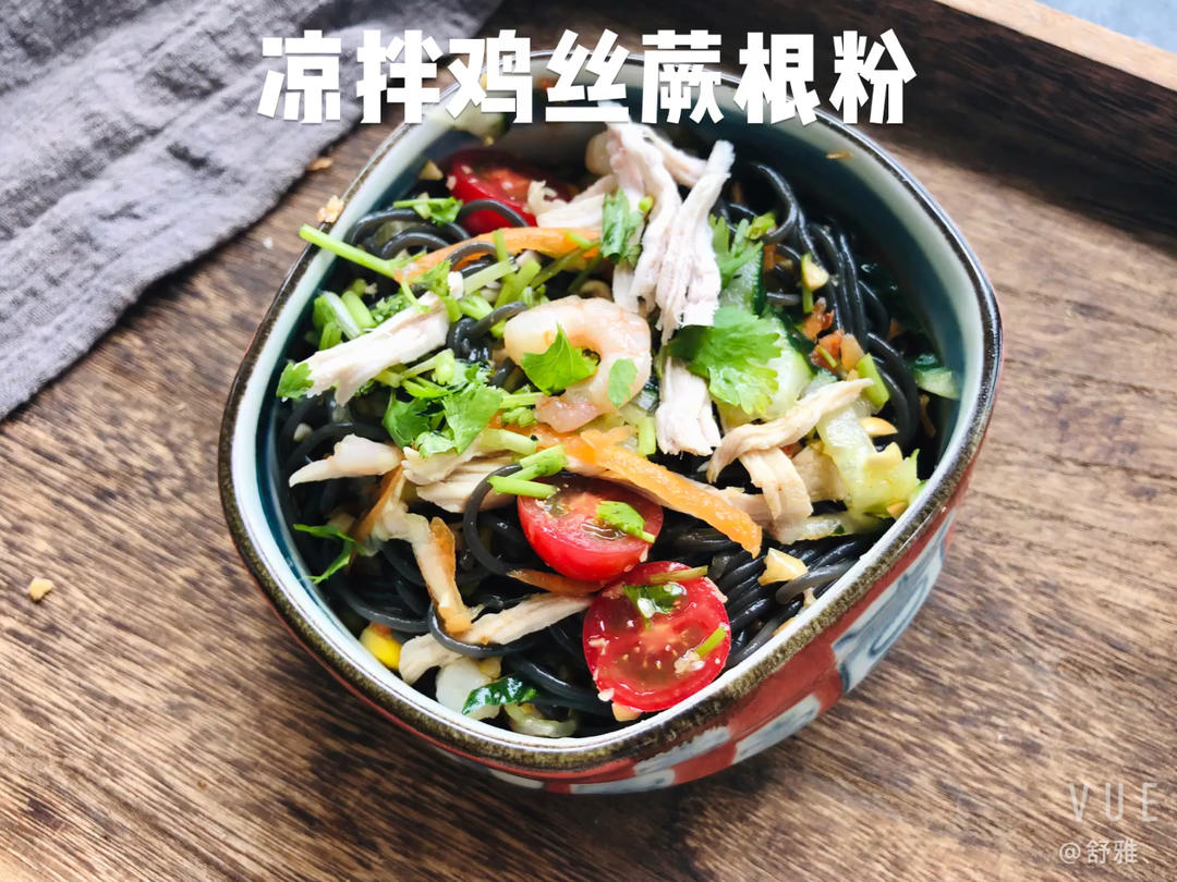 减脂餐|超爽口凉拌厥根粉