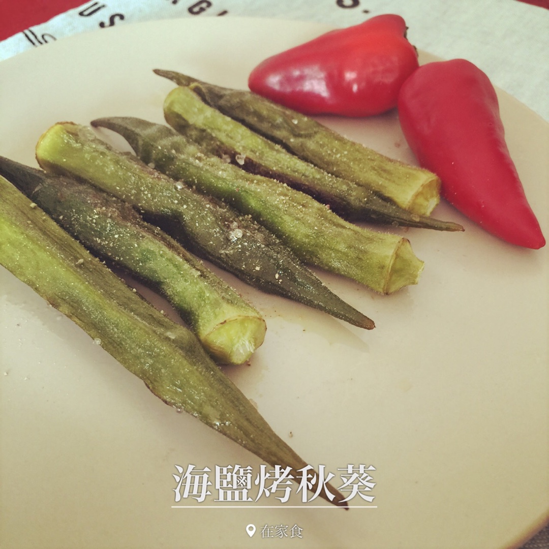 盐烤秋葵