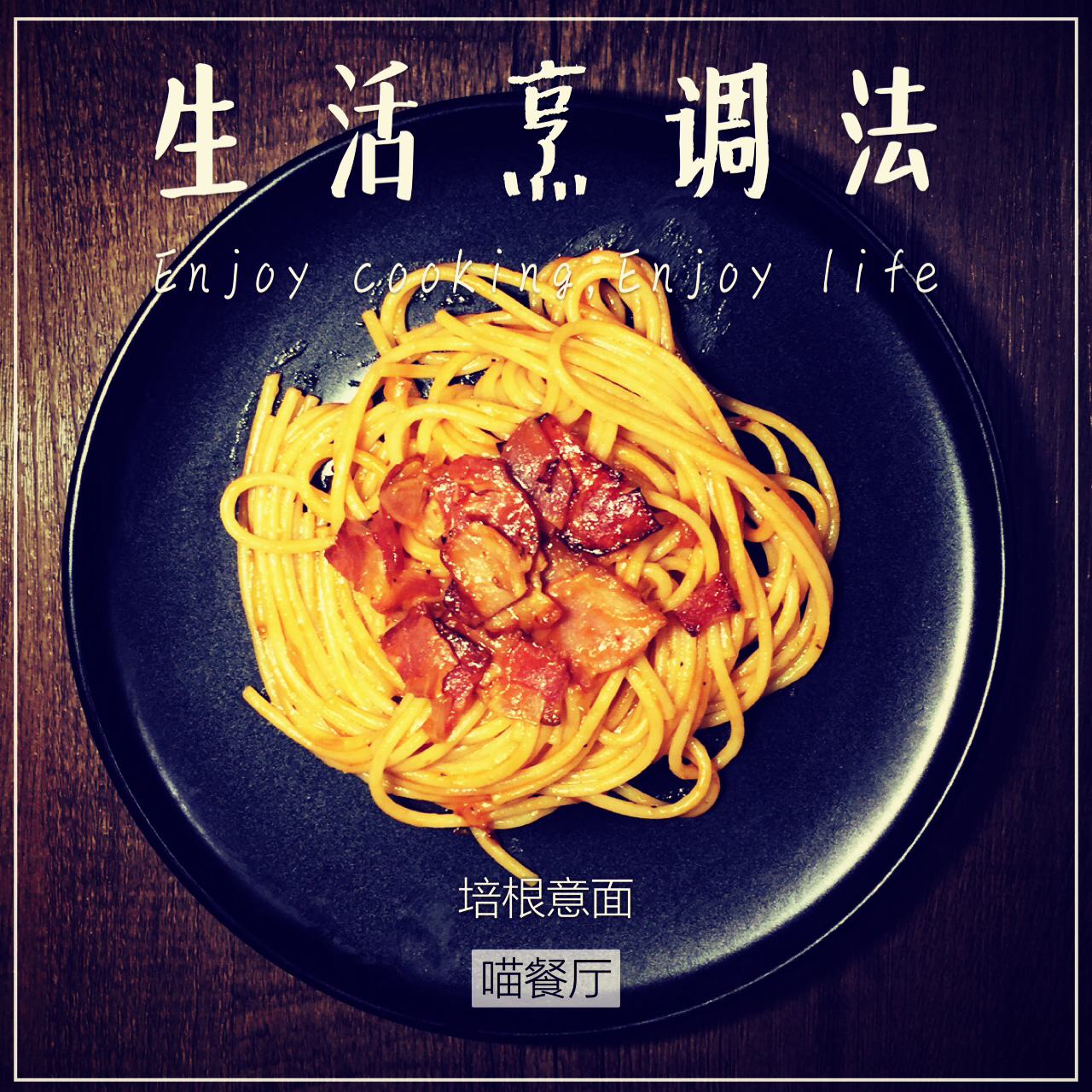 培根番茄意大利面