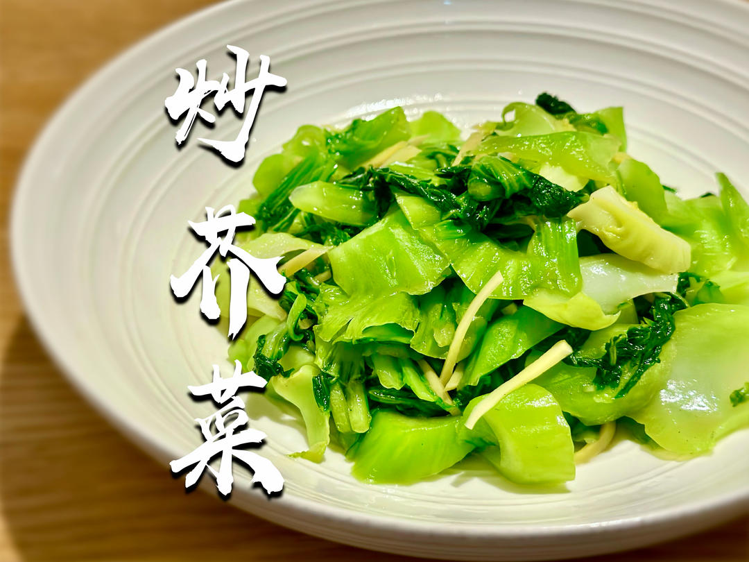 一盘好吃的炒芥菜｜广式清炒系列