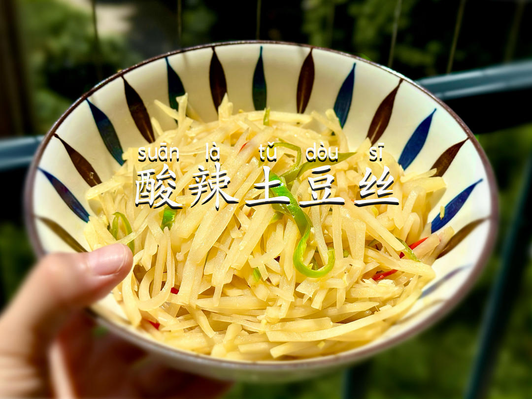 【酸辣土豆丝】懒人菜谱——微波炉一切!的做法