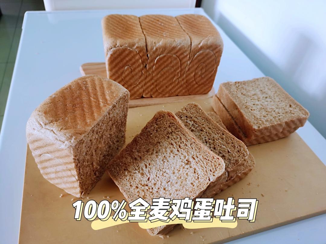 100%全麦鸡蛋吐司 直接法 王后细麸细粒 纯全麦依然软到下腰