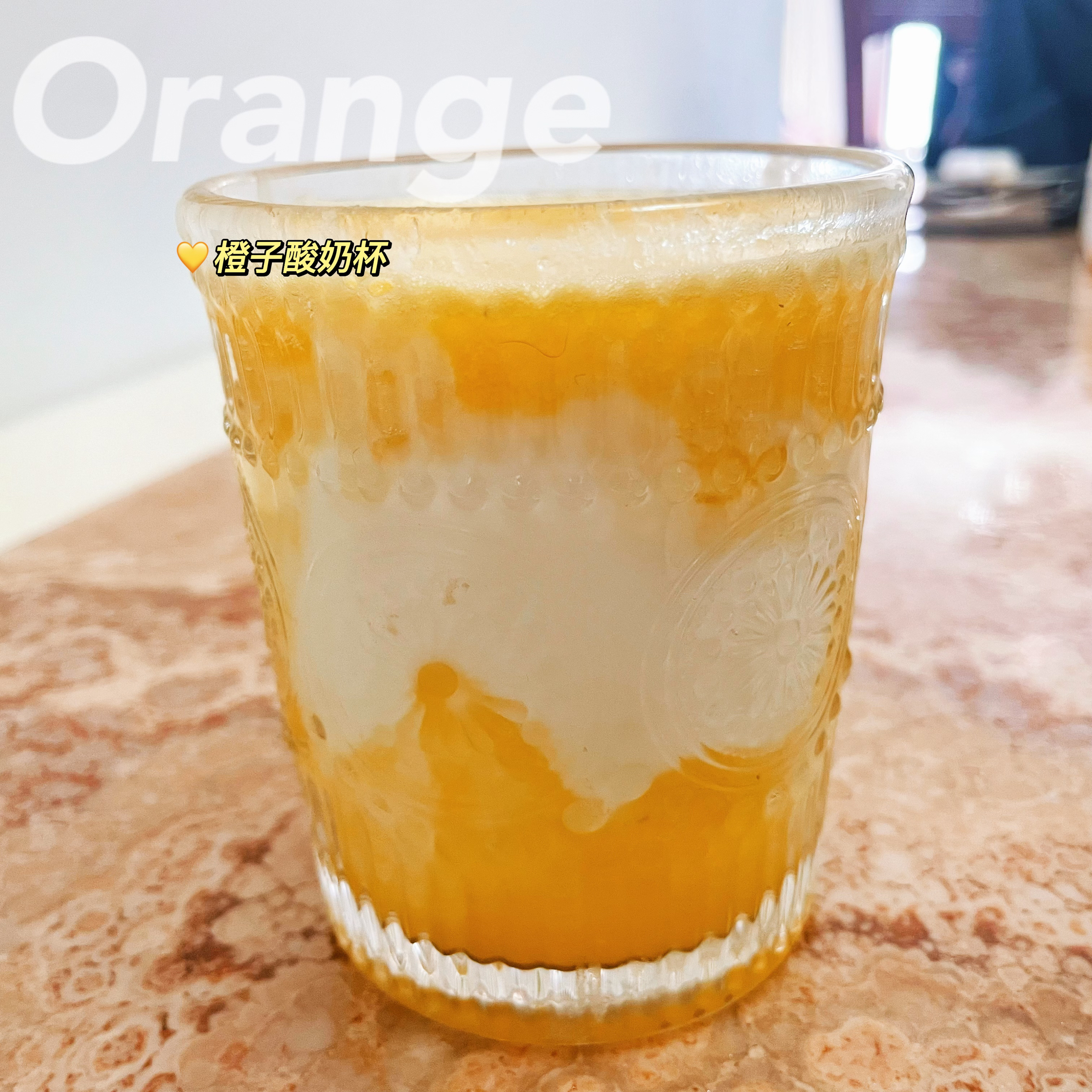 香橙酸奶杯
