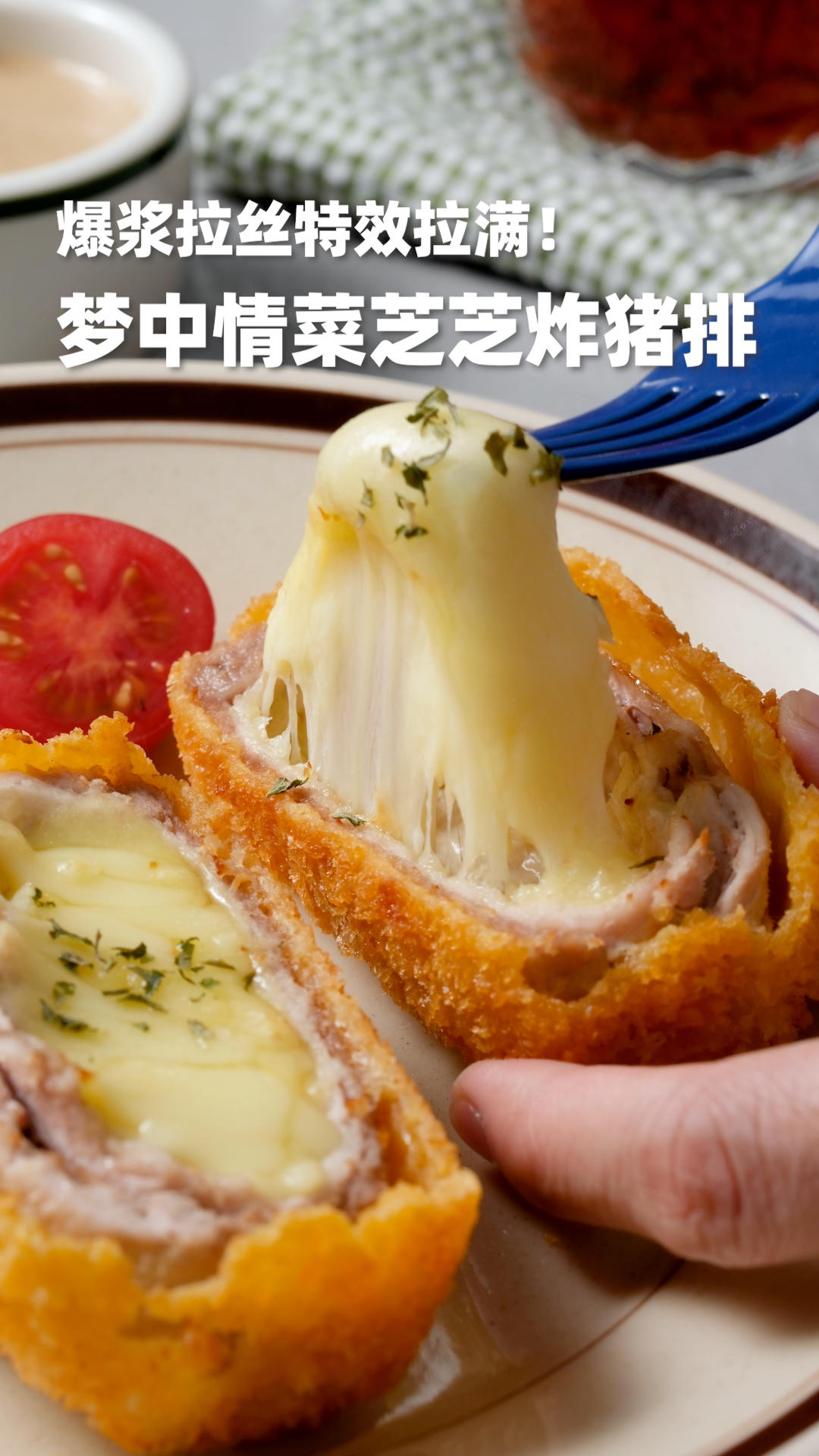 梦中情菜芝芝炸猪排，爆浆拉丝特效拉满！